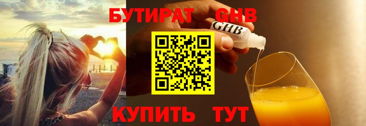 Бутират GHB Электросталь