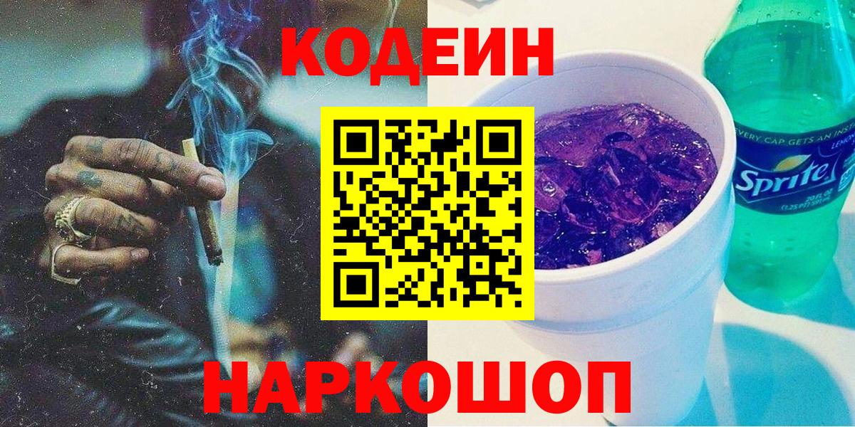 Кодеин Purple Drank Электросталь
